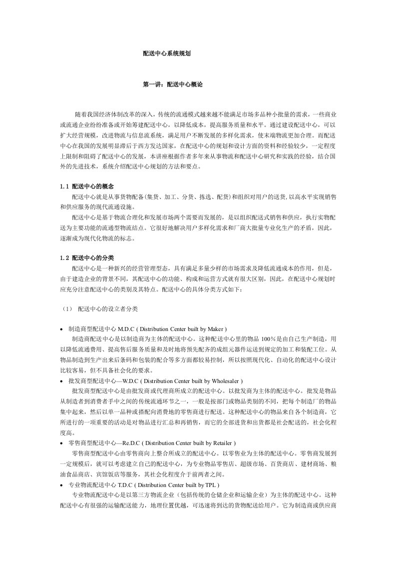 配送中心系统规划