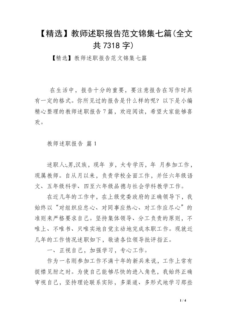 【精选】教师述职报告范文锦集七篇(全文共7318字)