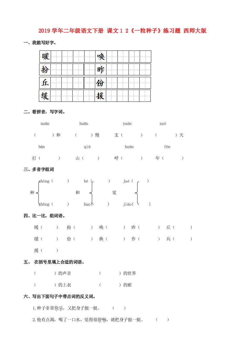 2019学年二年级语文下册-课文1-2一粒种子练习题-西师大版