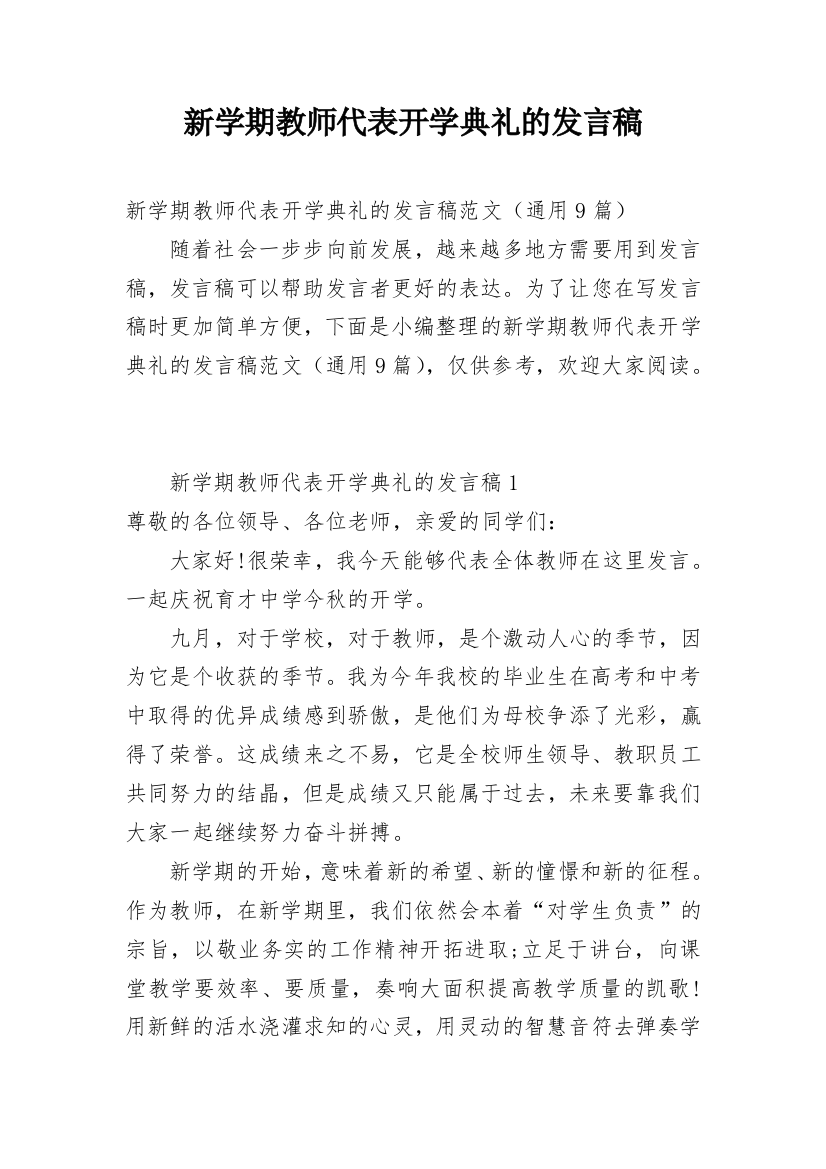 新学期教师代表开学典礼的发言稿