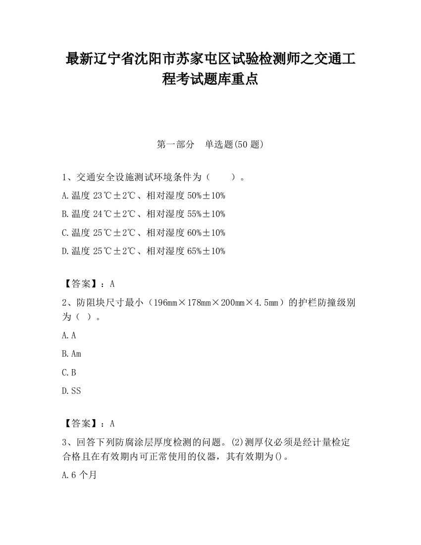 最新辽宁省沈阳市苏家屯区试验检测师之交通工程考试题库重点