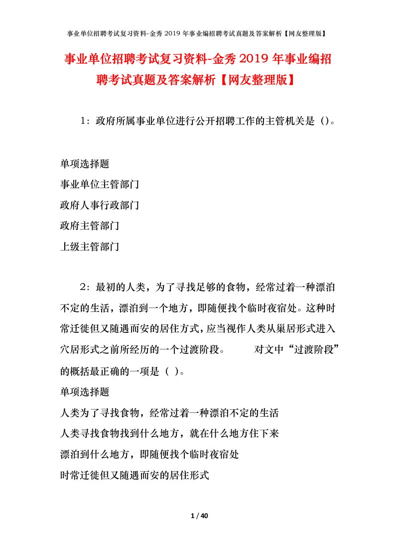 事业单位招聘考试复习资料-金秀2019年事业编招聘考试真题及答案解析网友整理版