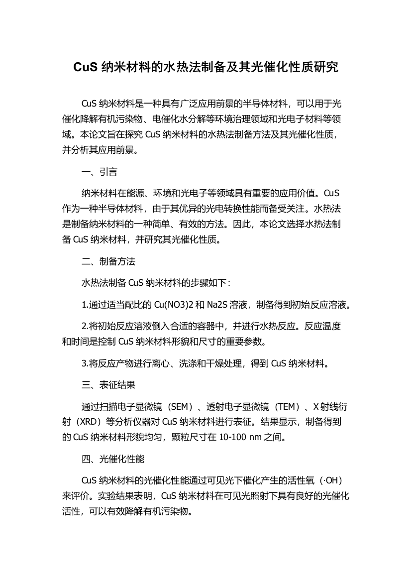 CuS纳米材料的水热法制备及其光催化性质研究