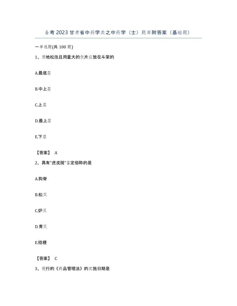 备考2023甘肃省中药学类之中药学士题库附答案基础题