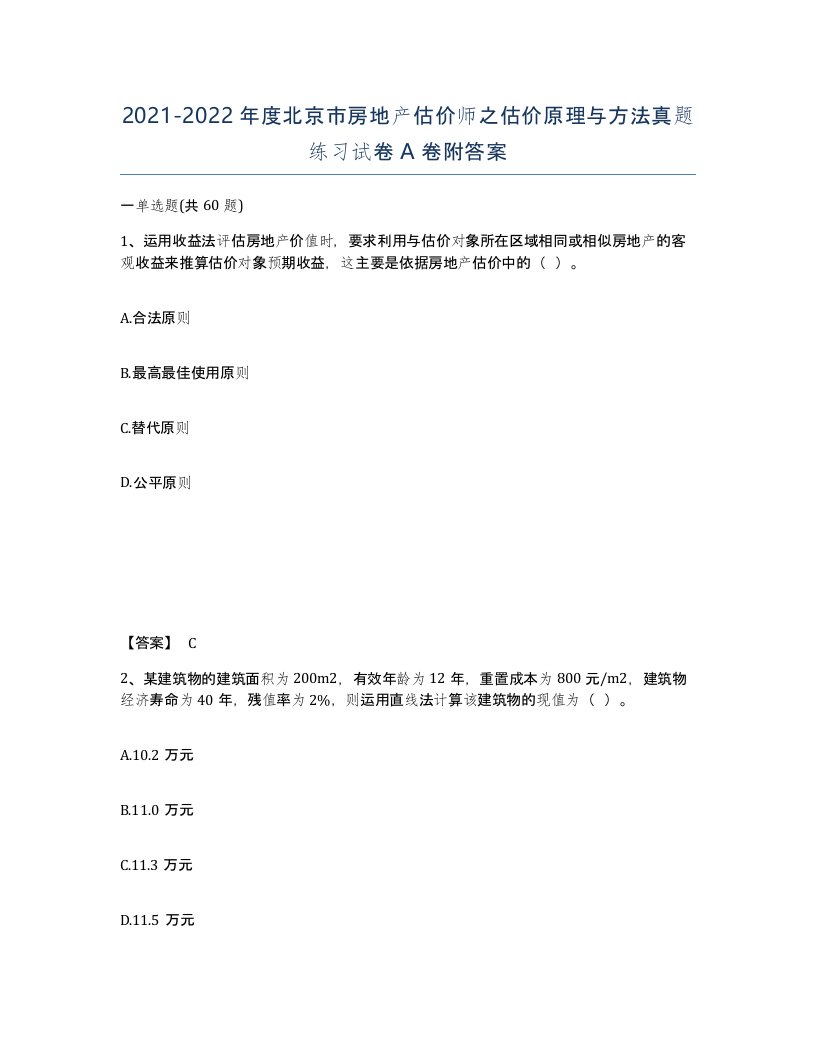 2021-2022年度北京市房地产估价师之估价原理与方法真题练习试卷A卷附答案