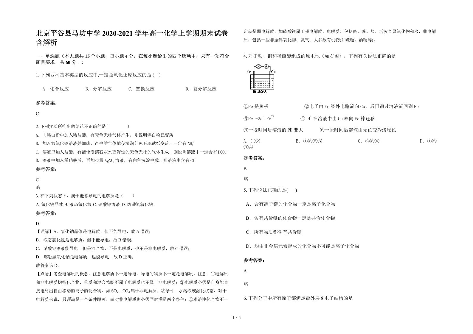 北京平谷县马坊中学2020-2021学年高一化学上学期期末试卷含解析