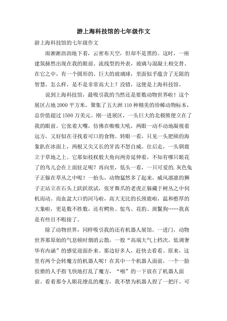 游上海科技馆的七年级作文