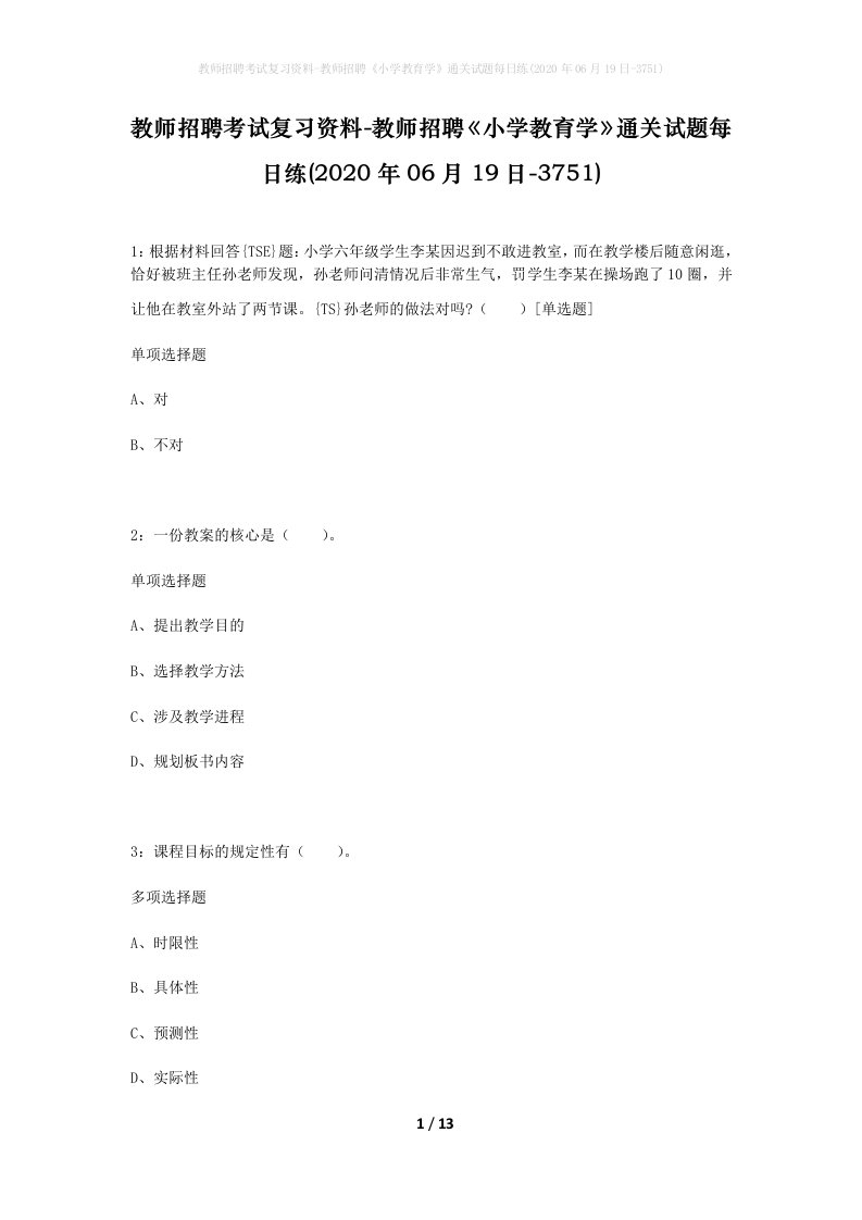 教师招聘考试复习资料-教师招聘小学教育学通关试题每日练2020年06月19日-3751