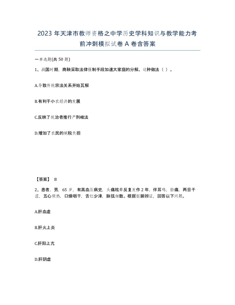 2023年天津市教师资格之中学历史学科知识与教学能力考前冲刺模拟试卷A卷含答案