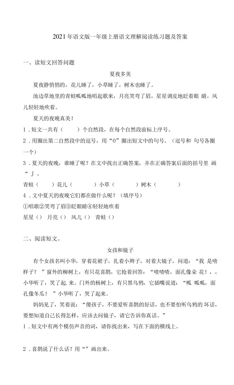 2021年语文版一年级上册语文理解阅读练习题及答案