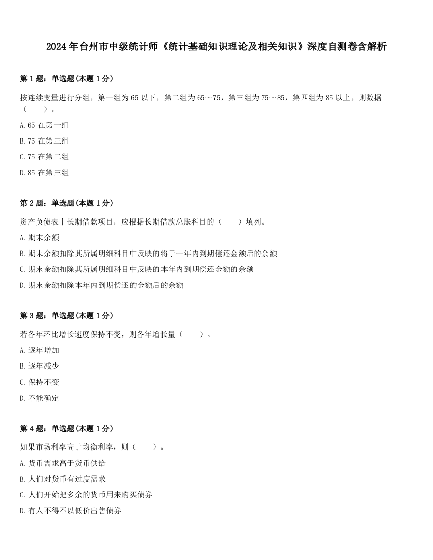 2024年台州市中级统计师《统计基础知识理论及相关知识》深度自测卷含解析