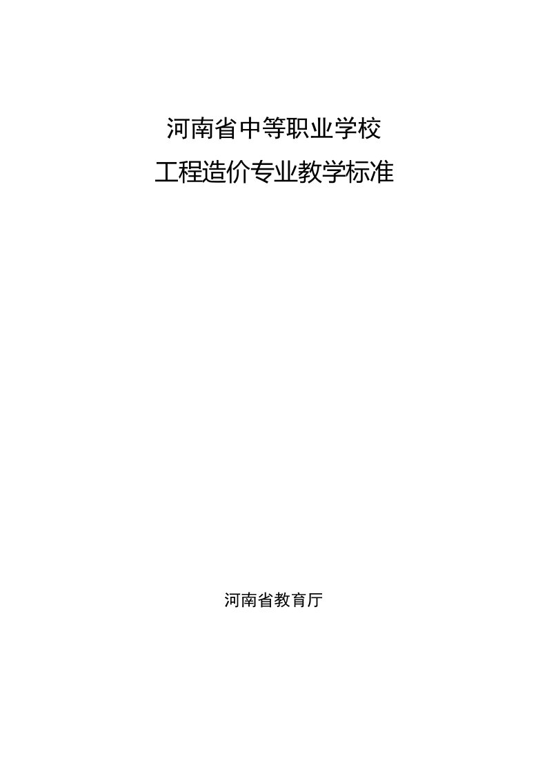 工程标准法规-河南省中等职业学校工程造价专业教学标准