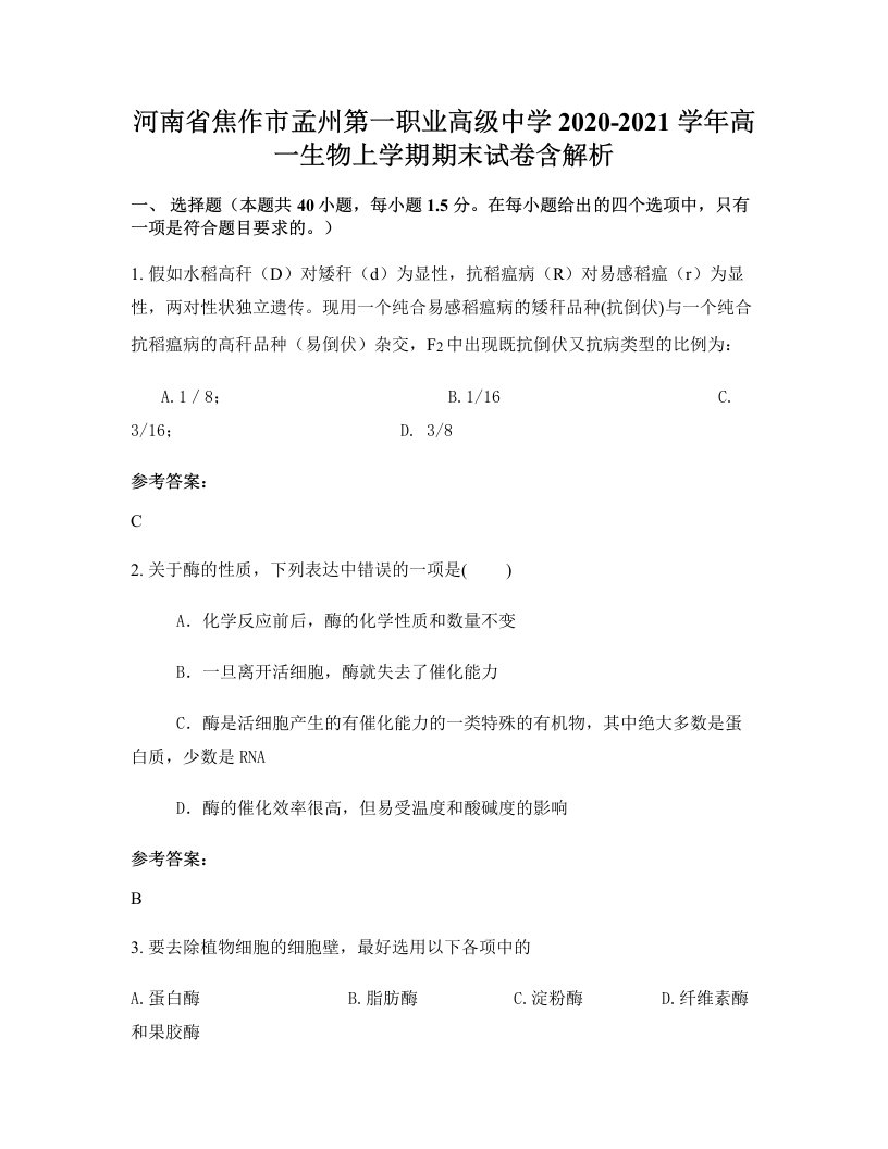 河南省焦作市孟州第一职业高级中学2020-2021学年高一生物上学期期末试卷含解析