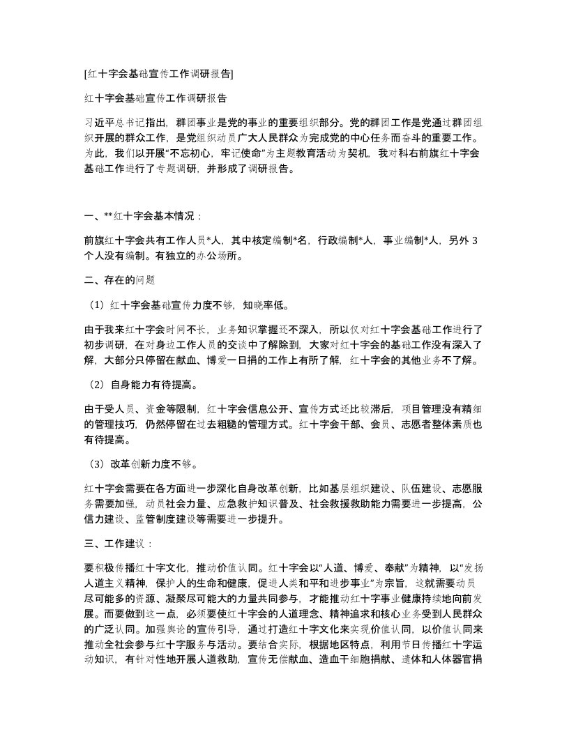 红十字会基础宣传工作调研报告