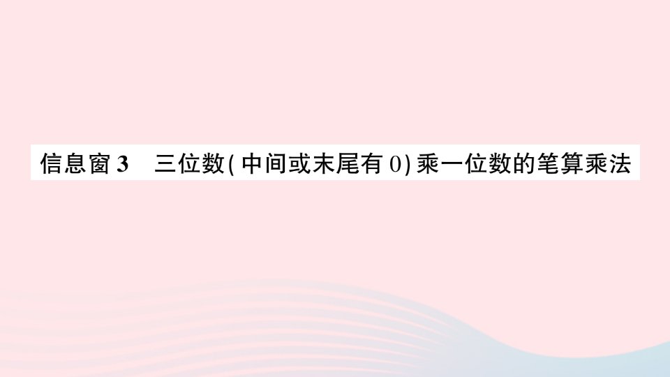 三年级数学上册三富饶的大海__三位数乘一位数信息窗3三位数中间或末尾有0乘一位数的笔算乘法作业课件青岛版六三制