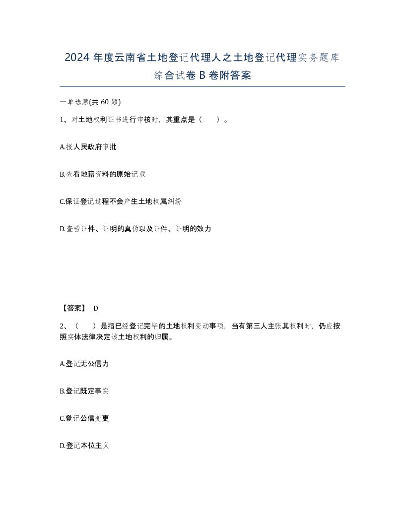 2024年度云南省土地登记代理人之土地登记代理实务题库综合试卷B卷附答案