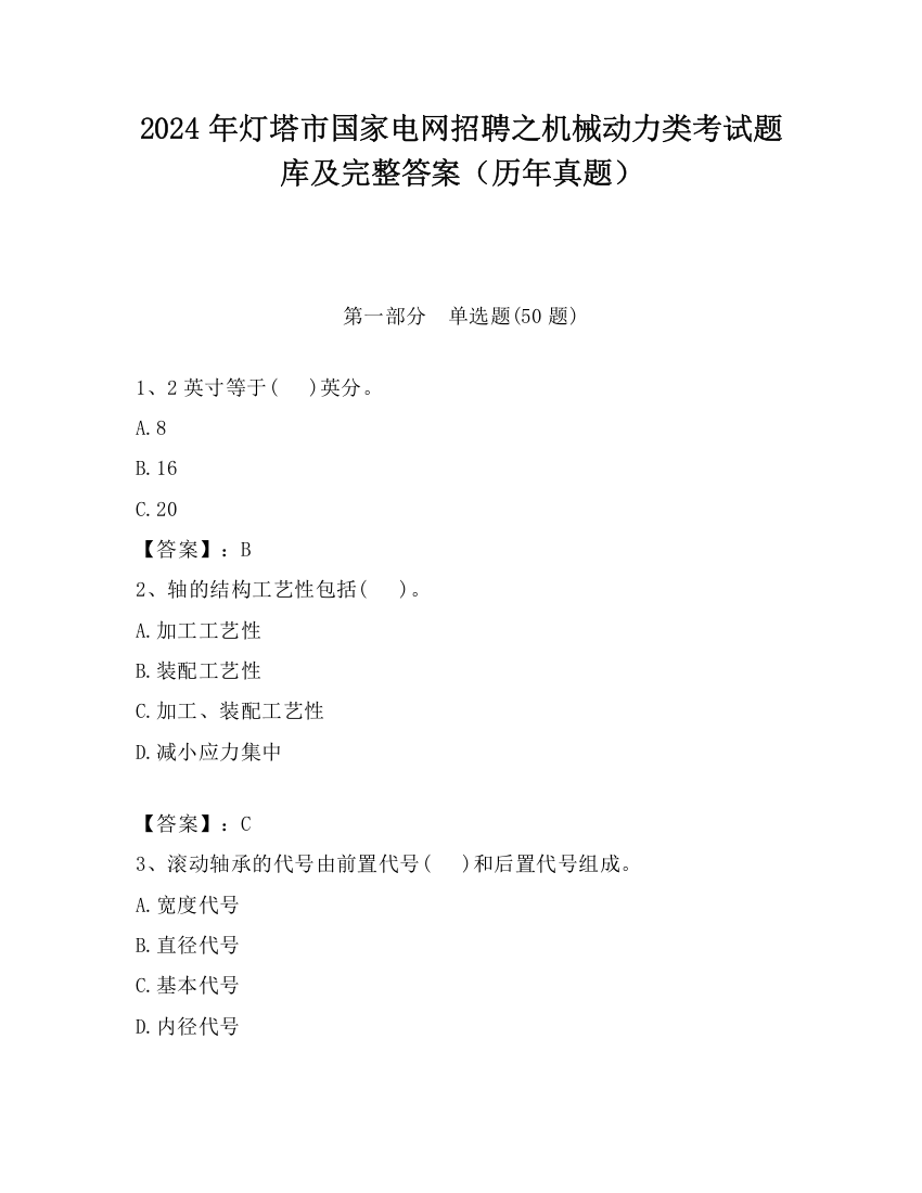 2024年灯塔市国家电网招聘之机械动力类考试题库及完整答案（历年真题）