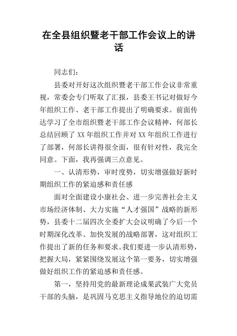 在全县组织暨老干部工作会议上_的讲话