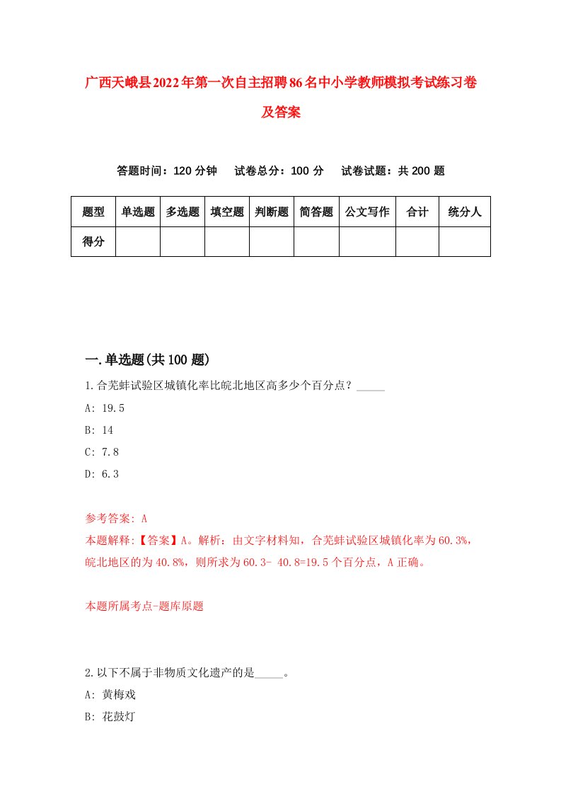 广西天峨县2022年第一次自主招聘86名中小学教师模拟考试练习卷及答案第1卷