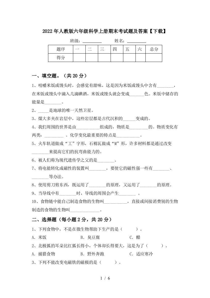 2022年人教版六年级科学上册期末考试题及答案【下载】