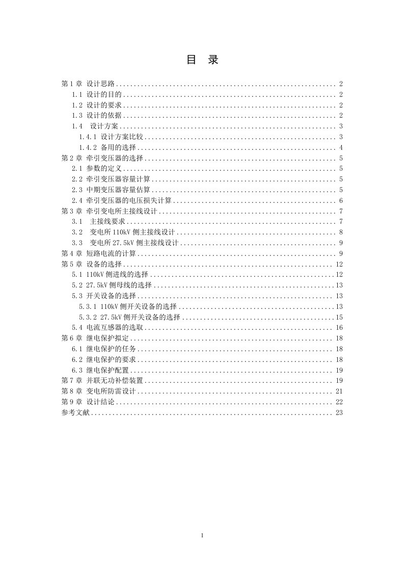 牵引变电所i电气主接线设计