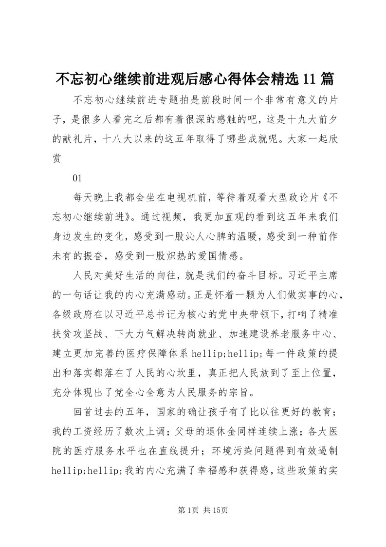 不忘初心继续前进观后感心得体会精选篇