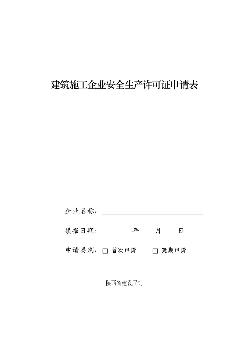 精选建筑施工企业安全生产许可证申请表空白表