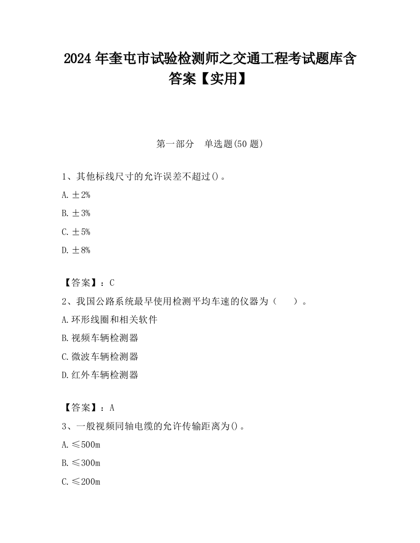 2024年奎屯市试验检测师之交通工程考试题库含答案【实用】