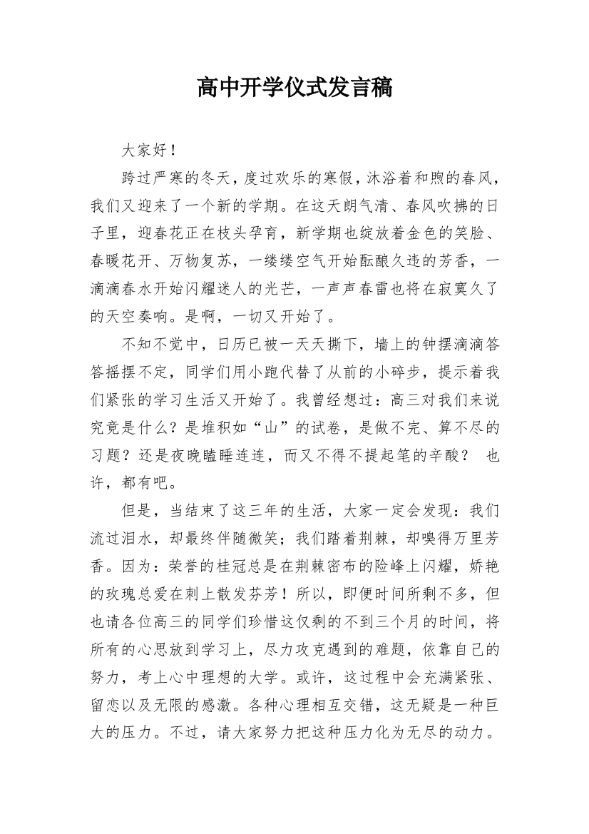 高中开学仪式发言稿