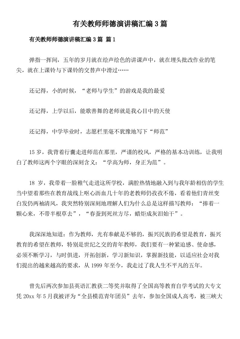 有关教师师德演讲稿汇编3篇