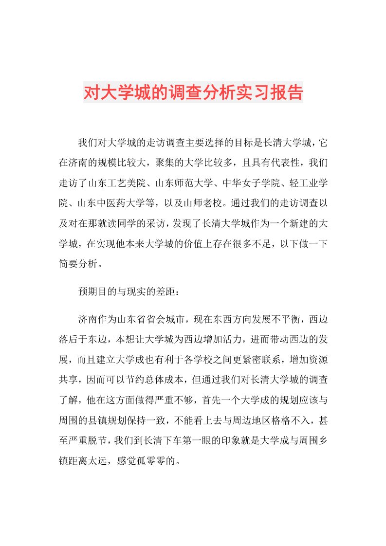 对大学城的调查分析实习报告