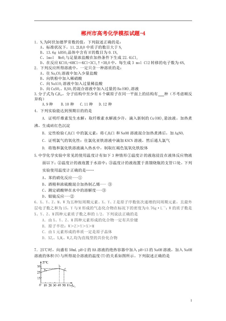 湖南省郴州市高考理综（化学部分）模拟试题（四）