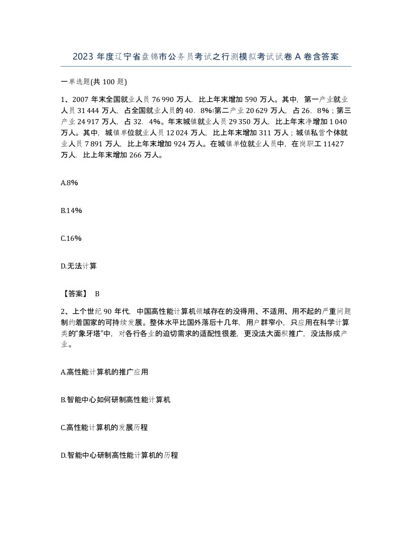 2023年度辽宁省盘锦市公务员考试之行测模拟考试试卷A卷含答案