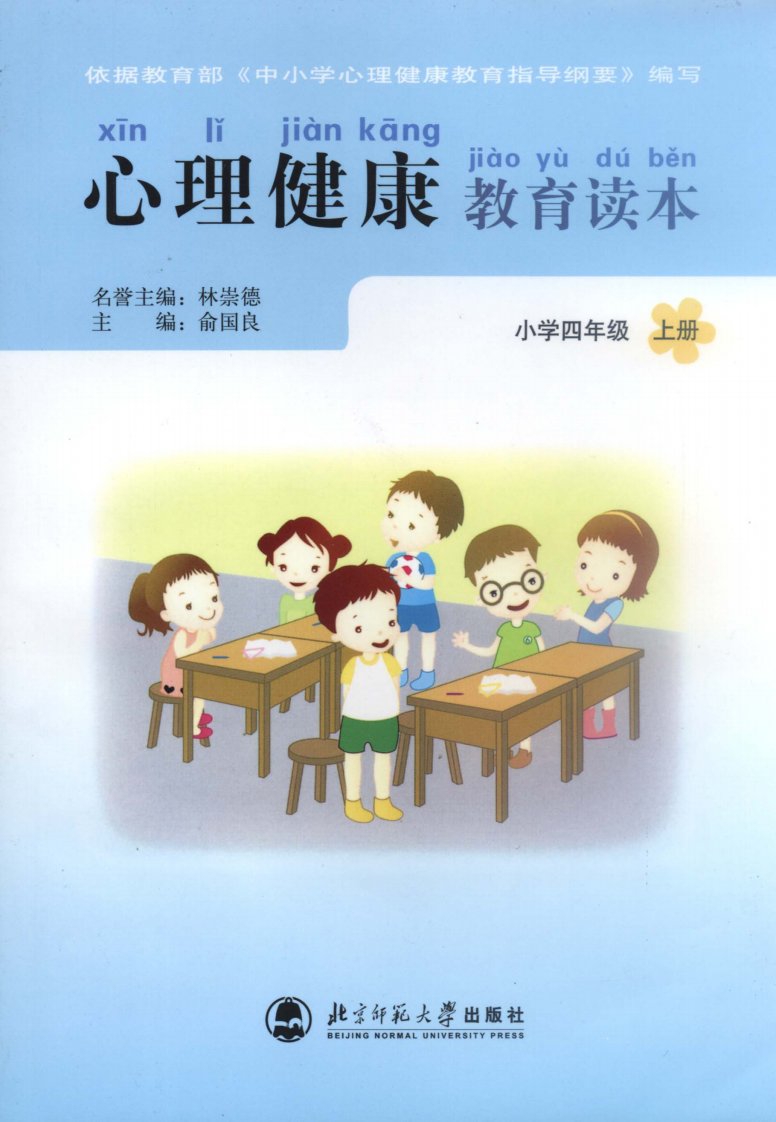 心理健康教育读本（小学四年级）上册.pdf