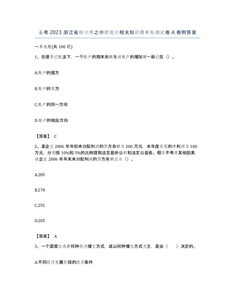 备考2023浙江省统计师之中级统计相关知识题库检测试卷A卷附答案