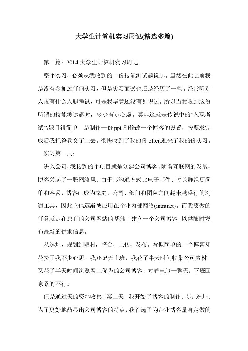 大学生计算机实习周记(多篇精选)