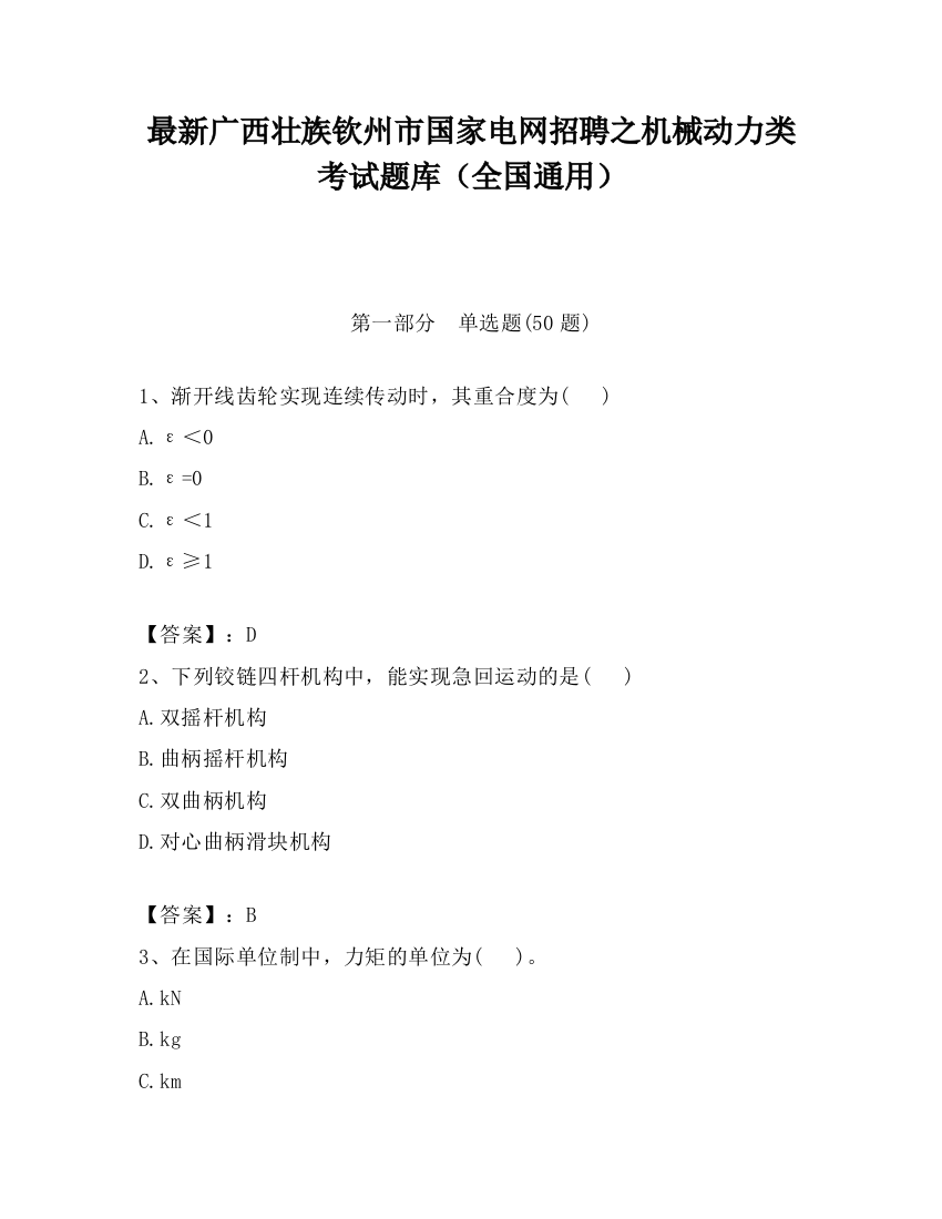 最新广西壮族钦州市国家电网招聘之机械动力类考试题库（全国通用）