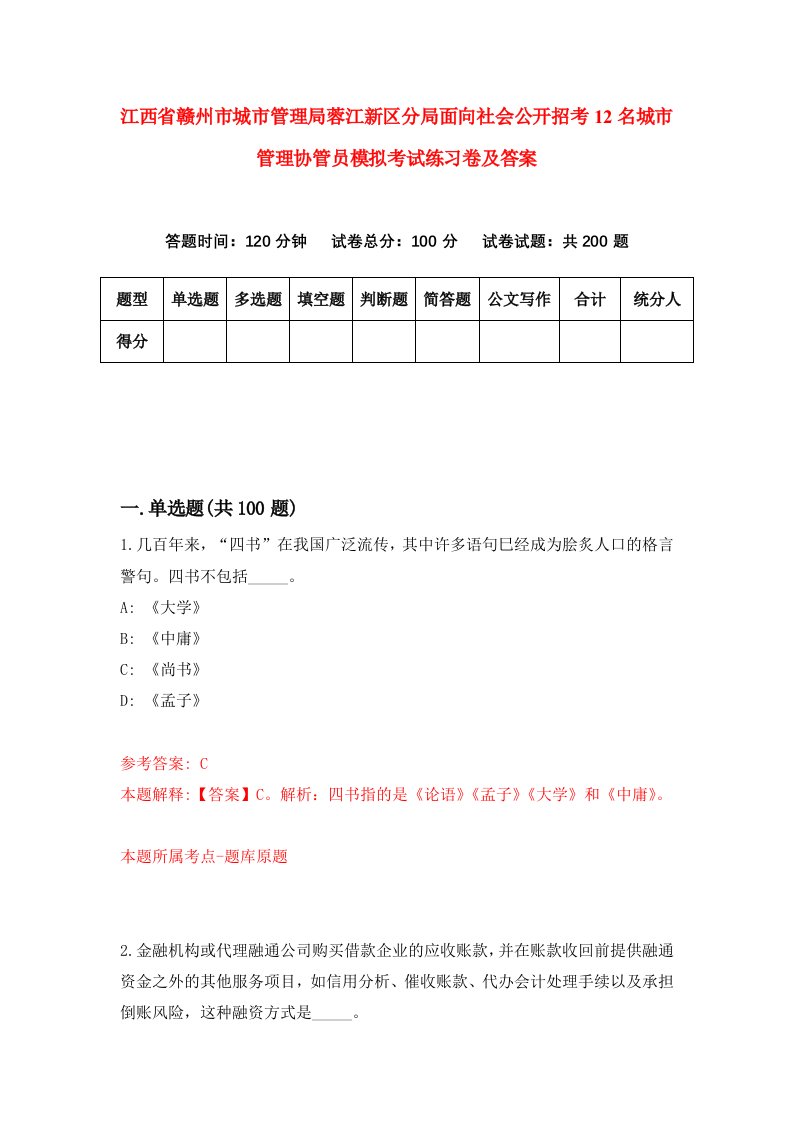 江西省赣州市城市管理局蓉江新区分局面向社会公开招考12名城市管理协管员模拟考试练习卷及答案第8期