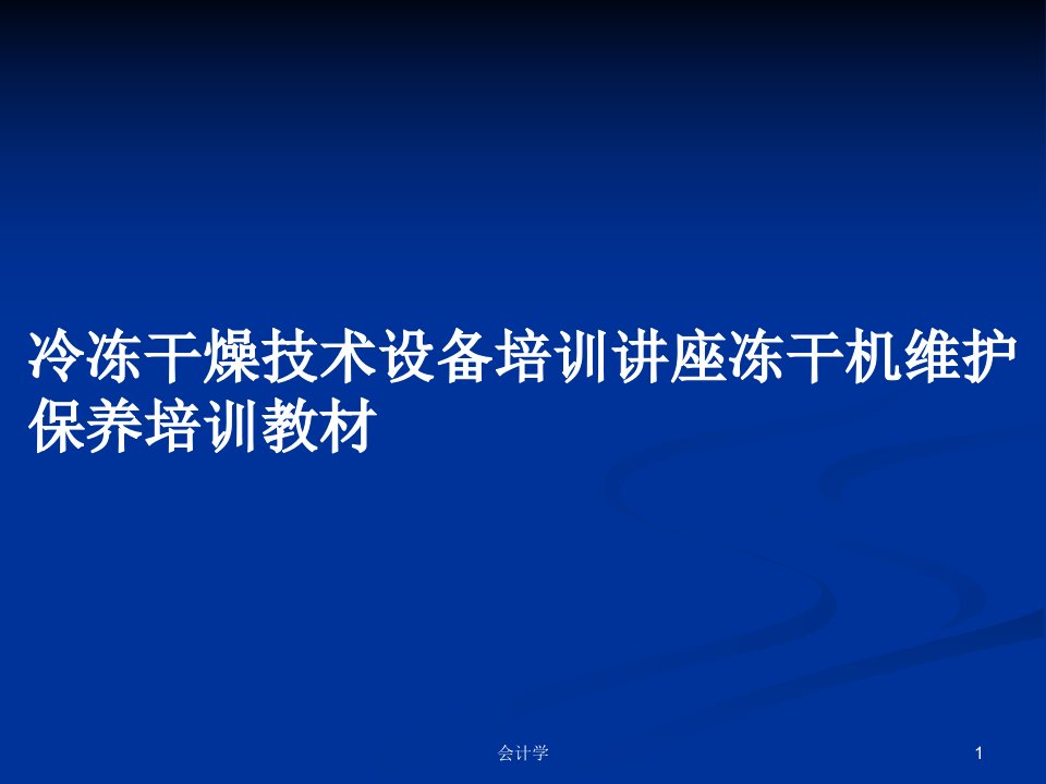 冷冻干燥技术设备培训讲座冻干机维护保养培训教材PPT学习教案