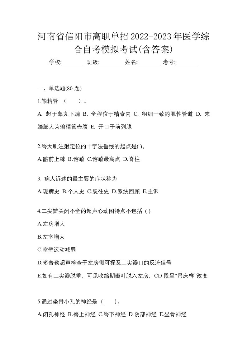 河南省信阳市高职单招2022-2023年医学综合自考模拟考试含答案