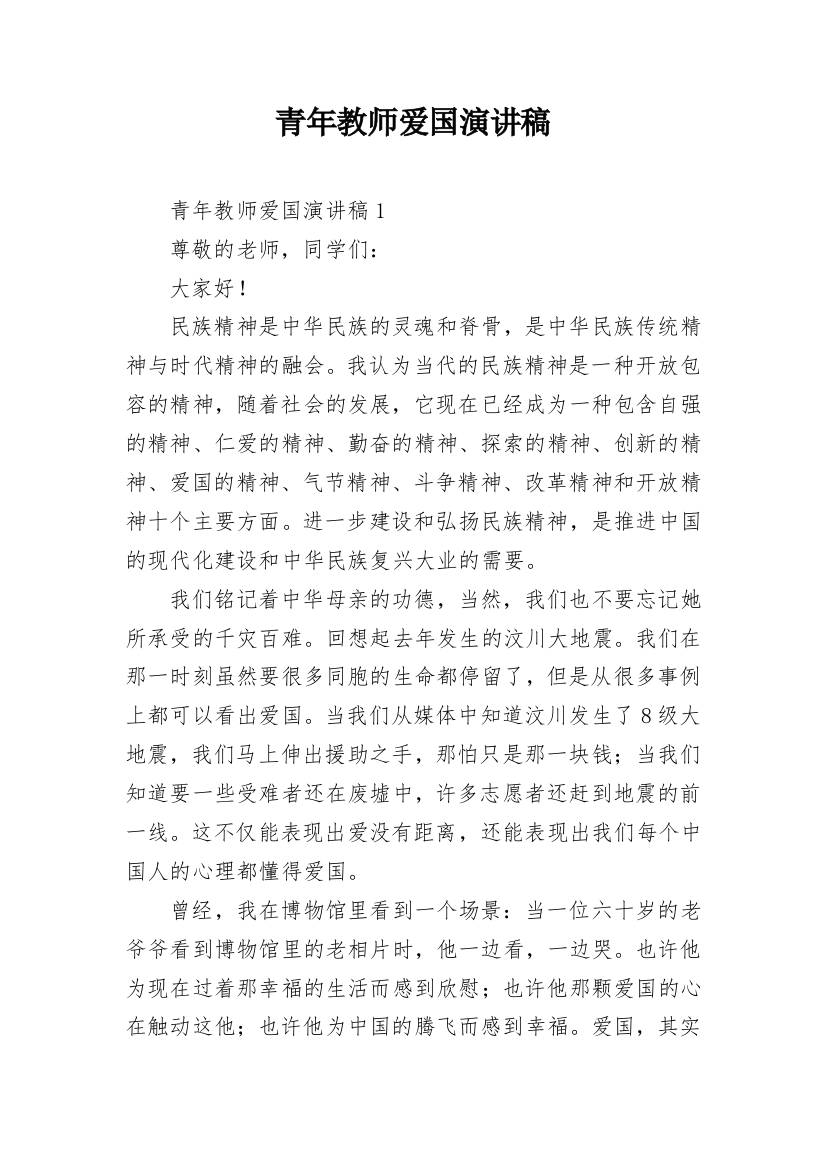 青年教师爱国演讲稿