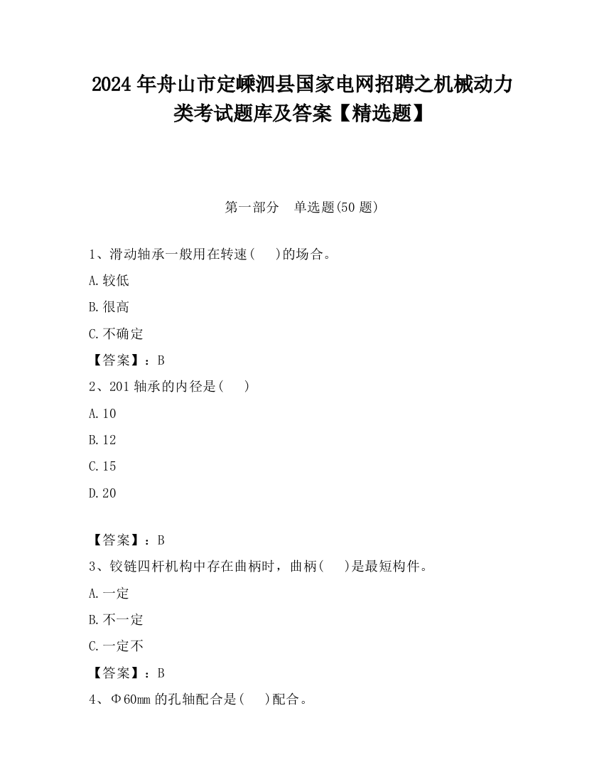 2024年舟山市定嵊泗县国家电网招聘之机械动力类考试题库及答案【精选题】