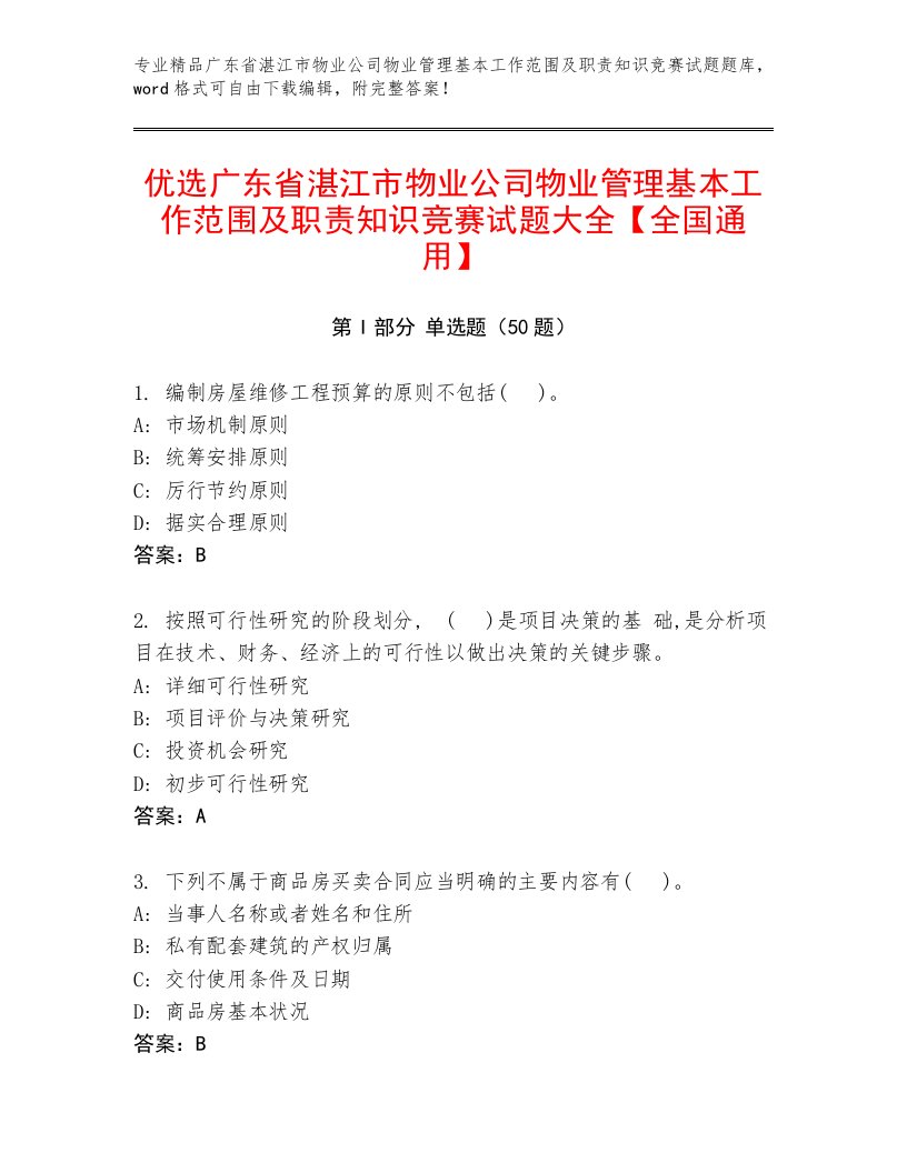 优选广东省湛江市物业公司物业管理基本工作范围及职责知识竞赛试题大全【全国通用】