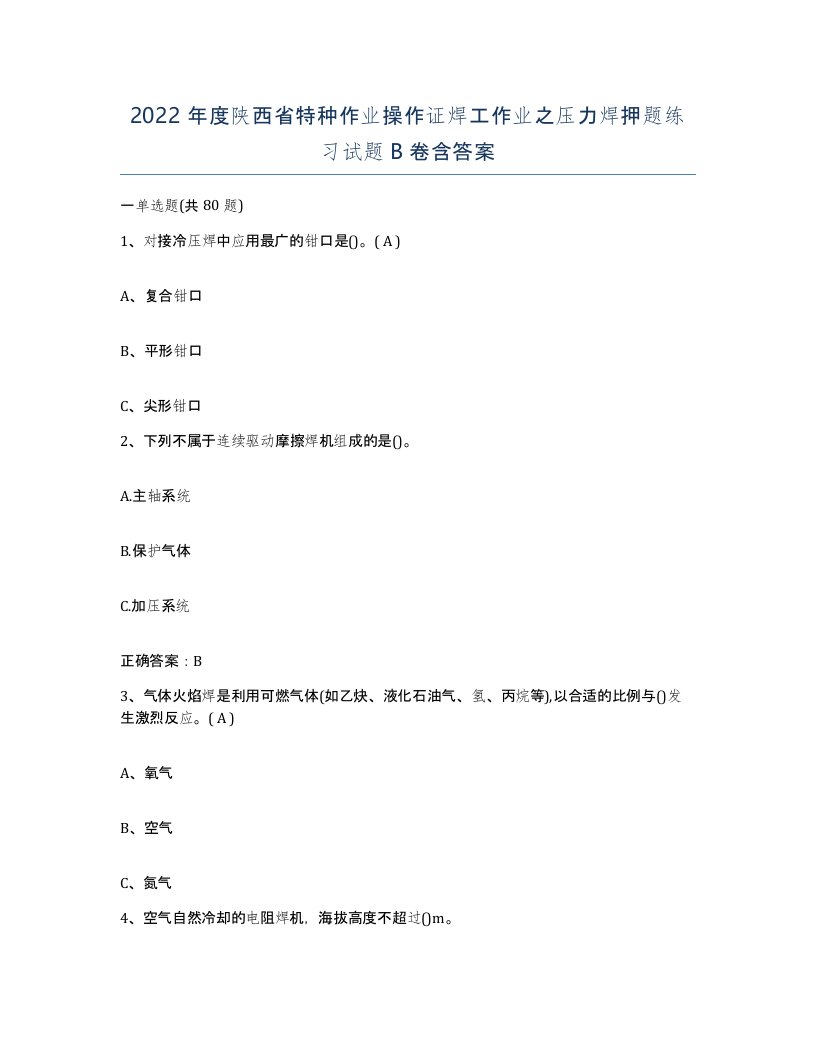 2022年度陕西省特种作业操作证焊工作业之压力焊押题练习试题B卷含答案