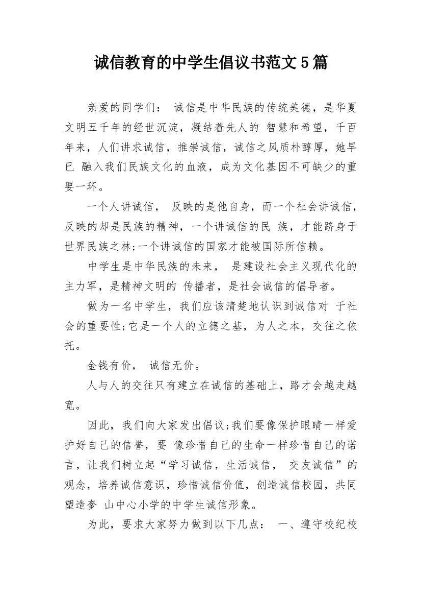 诚信教育的中学生倡议书范文5篇