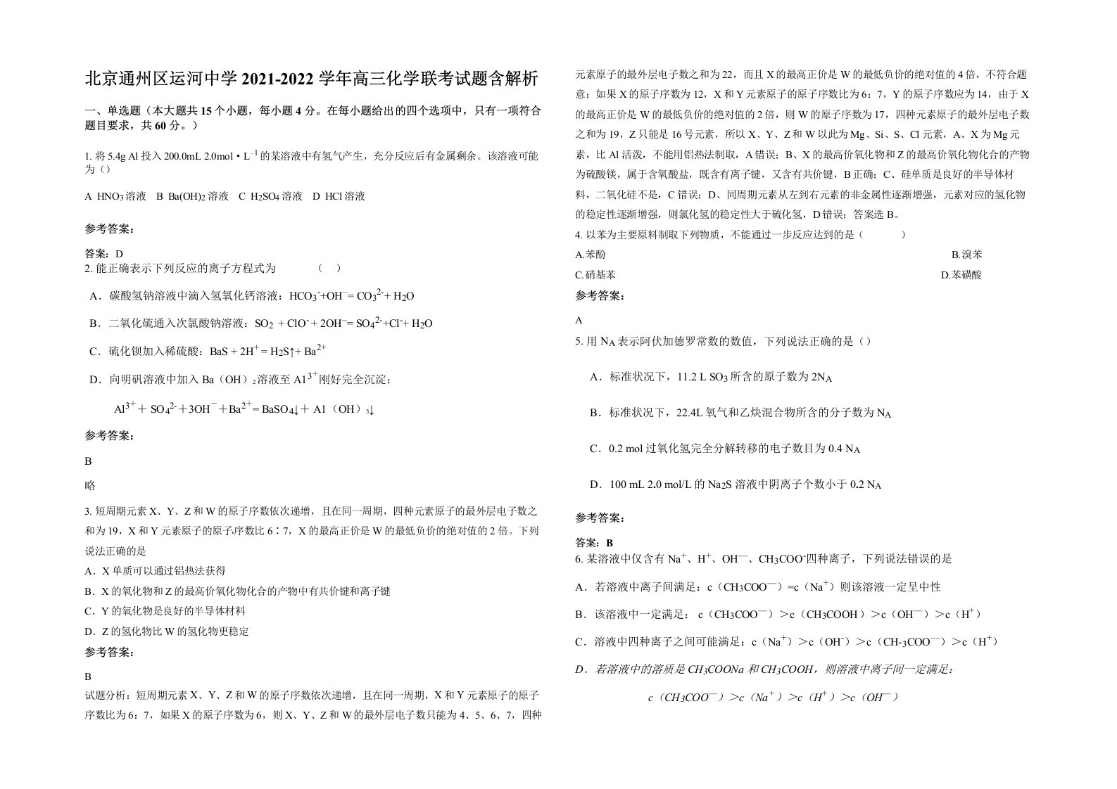 北京通州区运河中学2021-2022学年高三化学联考试题含解析