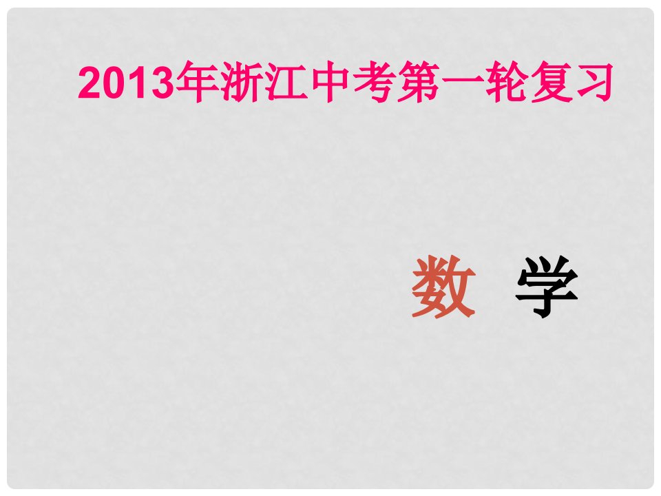 浙江省中考数学第一轮复习