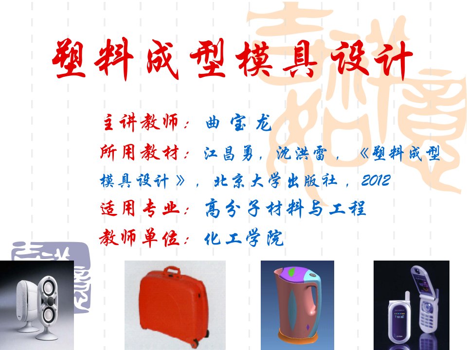 塑料成型模具设计(北大出版社)（PPT33页)