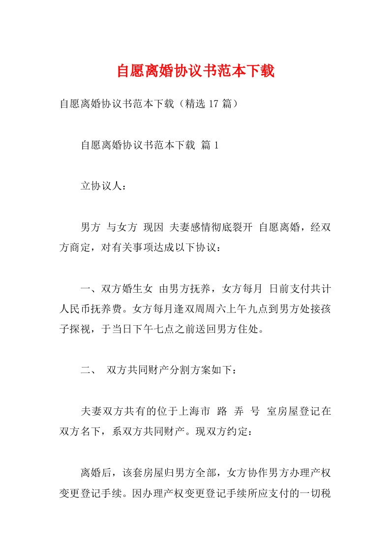 自愿离婚协议书范本下载