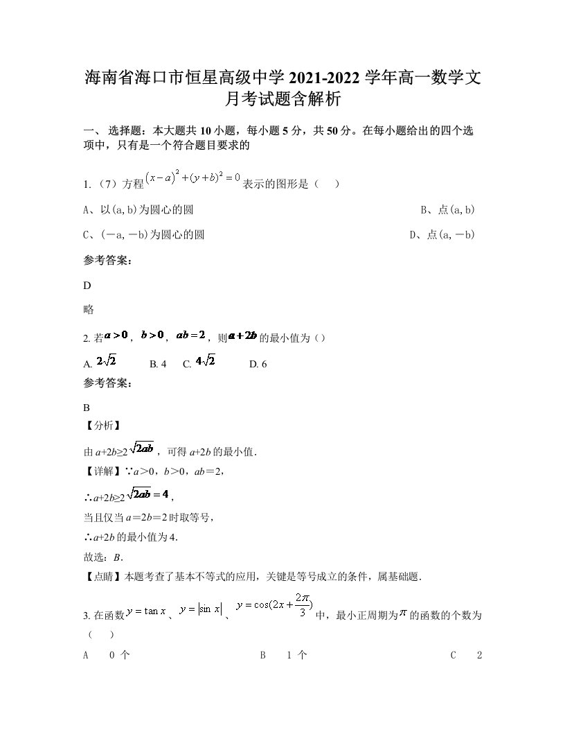 海南省海口市恒星高级中学2021-2022学年高一数学文月考试题含解析